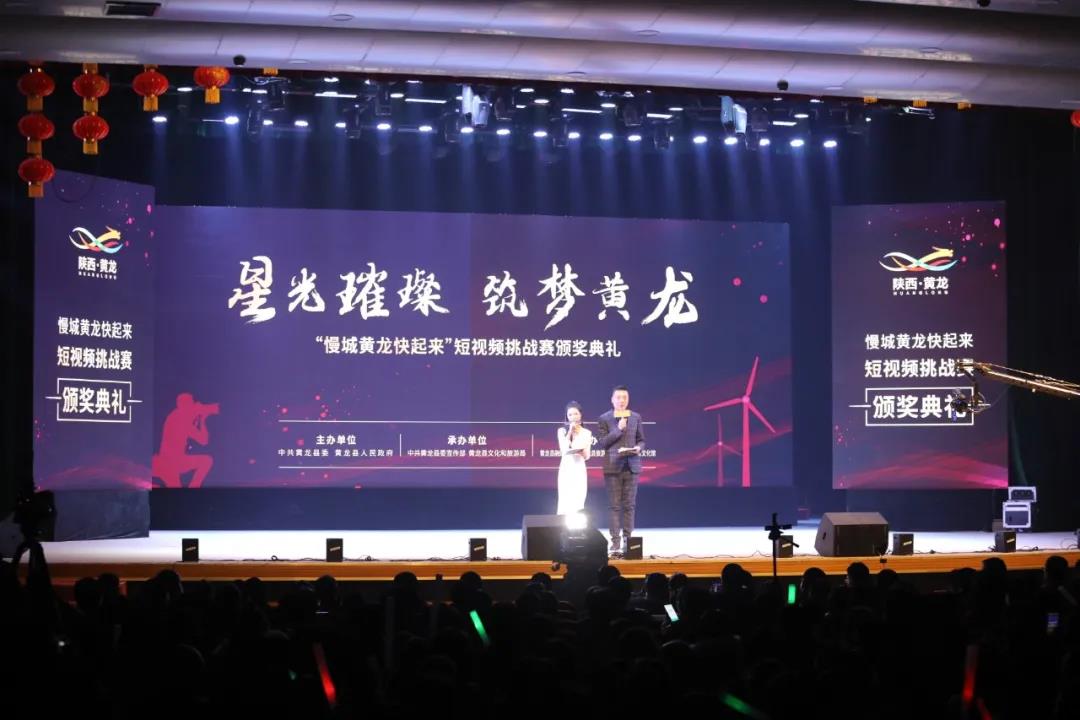 “慢城黃龍快起來”短視頻挑戰(zhàn)賽頒獎(jiǎng)典禮