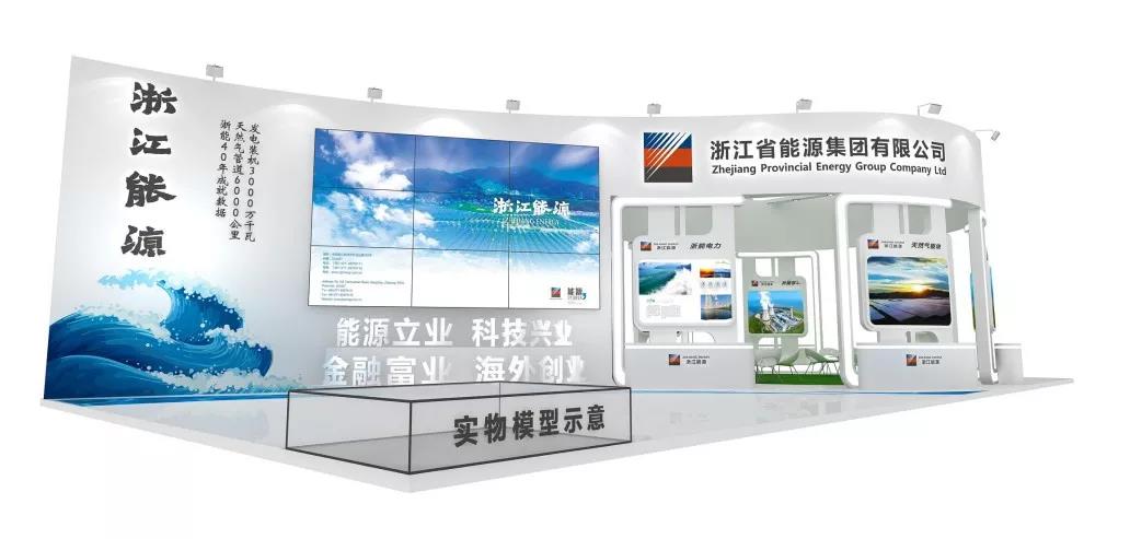 浙江能源“改革開放40周年電力成就展暨高峰會”展廳