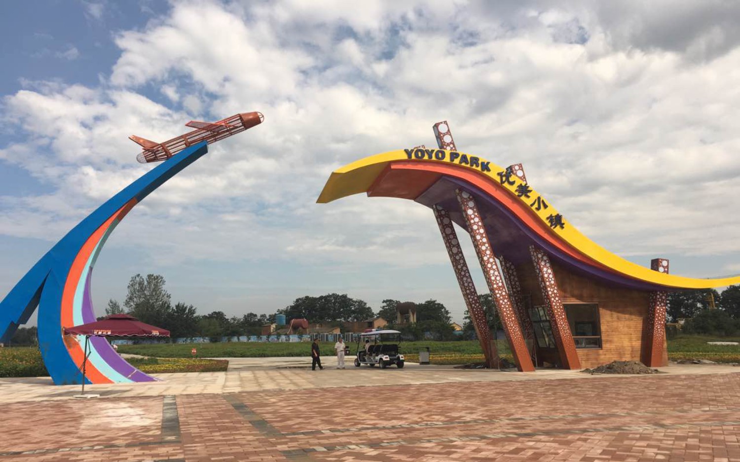 西咸空港·YOYOPARK優(yōu)美小鎮(zhèn)