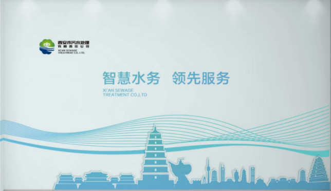 西安市污水處理有限公司智慧水務(wù)監(jiān)管中心