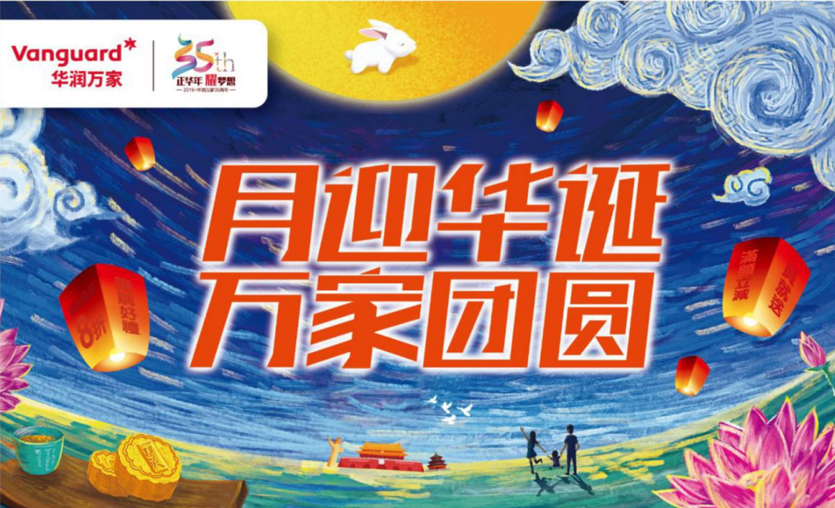 華潤集團(tuán)華潤萬家