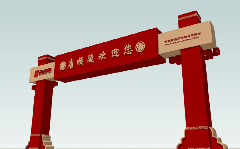 西咸新區(qū)空港新城唐順陵