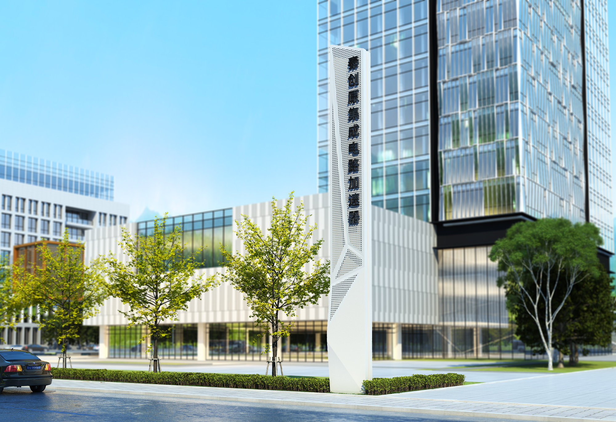 秦創(chuàng)原集成電路加速器精神堡壘完美落地