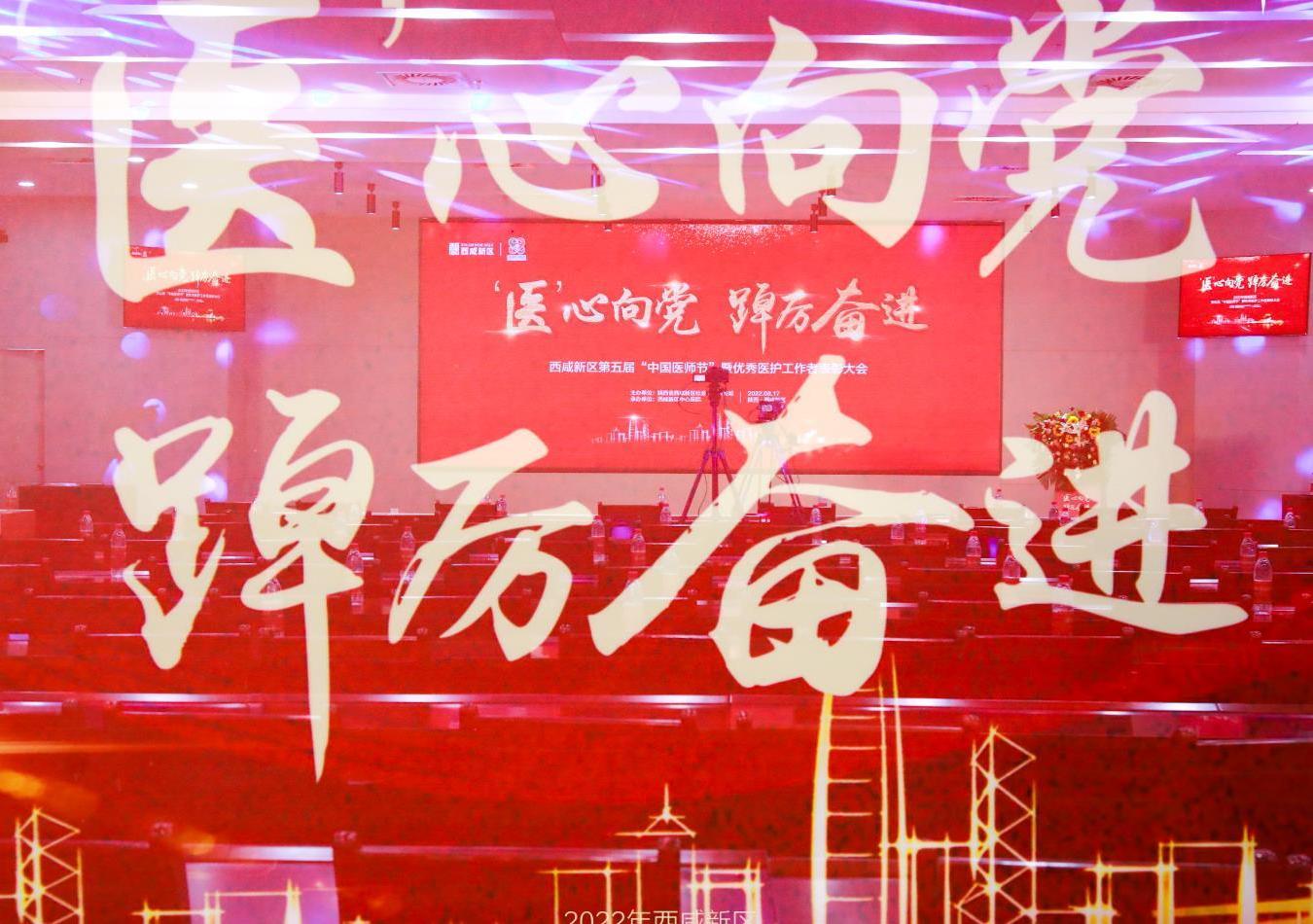 西咸新區(qū)第五屆“中國醫(yī)師節(jié)”暨優(yōu)秀醫(yī)護(hù)工作者表彰大會