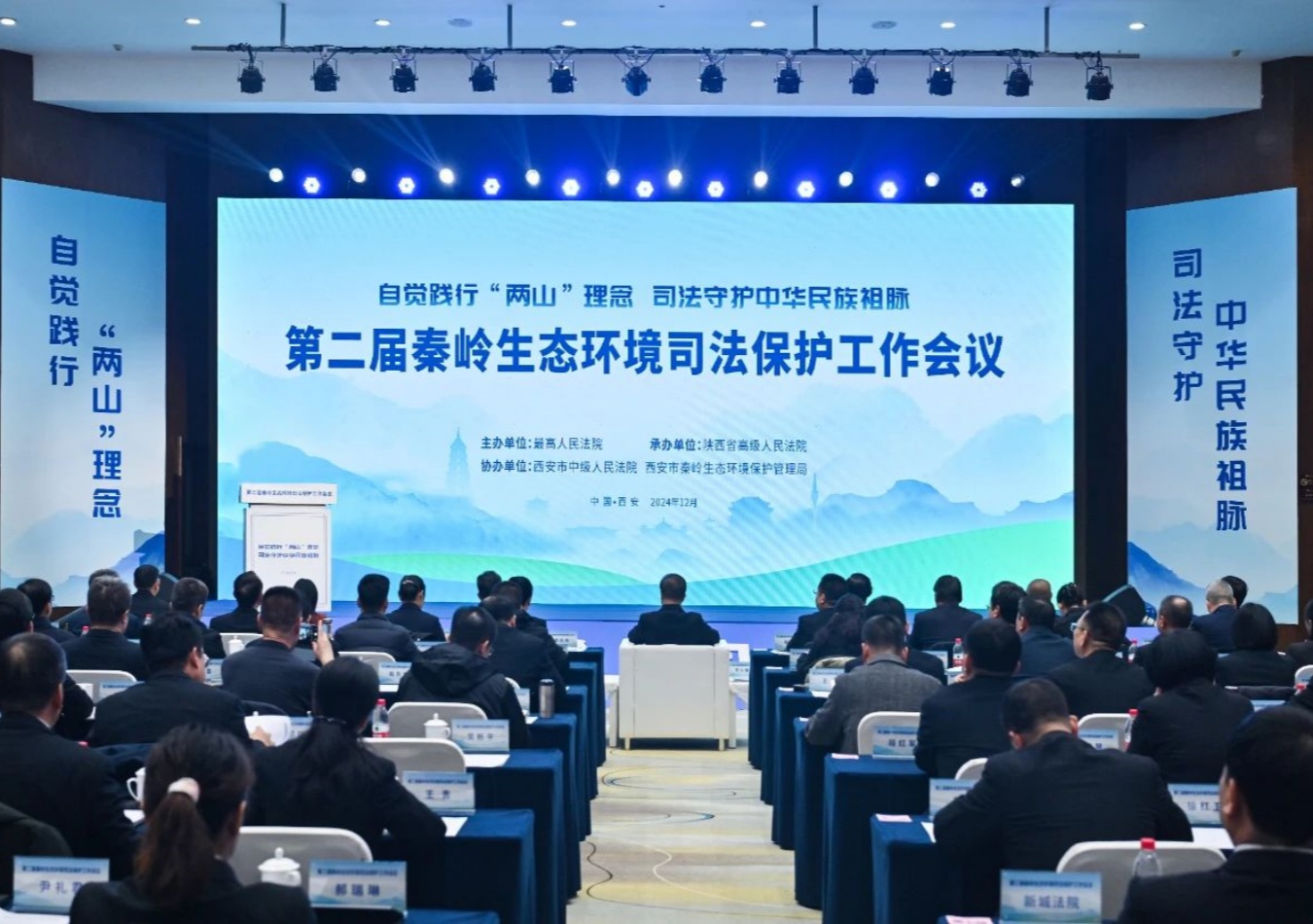 第二屆秦嶺生態(tài)環(huán)境司法保護(hù)工作會議成功舉辦！